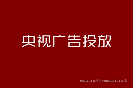 央视广告投放