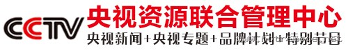 央视资源联合管理中心